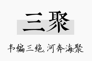 三聚名字的寓意及含义