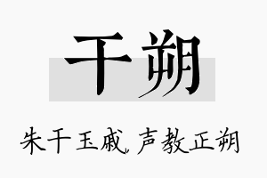 干朔名字的寓意及含义