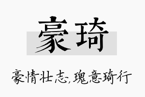 豪琦名字的寓意及含义