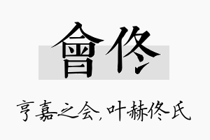 会佟名字的寓意及含义