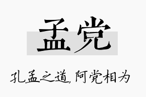 孟党名字的寓意及含义