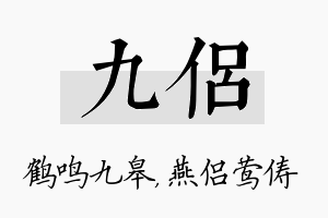 九侣名字的寓意及含义