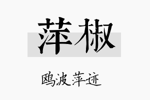 萍椒名字的寓意及含义