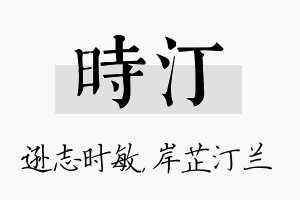 时汀名字的寓意及含义