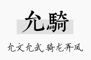 允骑名字的寓意及含义