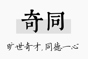 奇同名字的寓意及含义