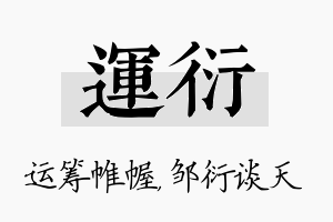 运衍名字的寓意及含义