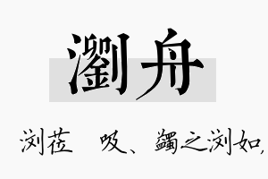 浏舟名字的寓意及含义