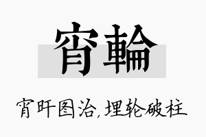 宵轮名字的寓意及含义