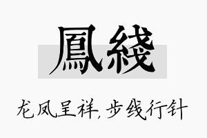 凤线名字的寓意及含义