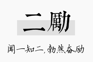 二励名字的寓意及含义