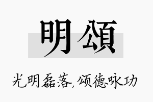 明颂名字的寓意及含义