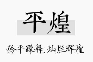 平煌名字的寓意及含义