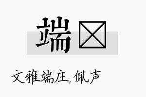 端瑢名字的寓意及含义