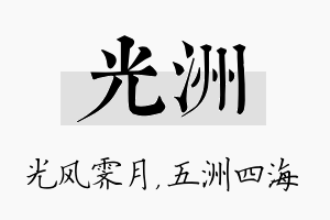 光洲名字的寓意及含义