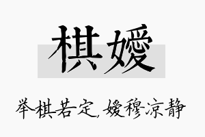 棋嫒名字的寓意及含义