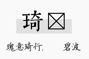 琦潾名字的寓意及含义