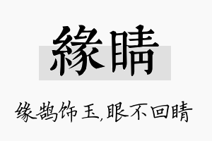 缘睛名字的寓意及含义