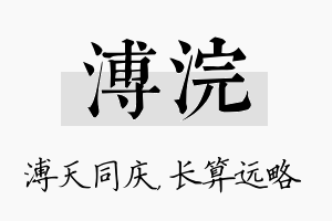 溥浣名字的寓意及含义