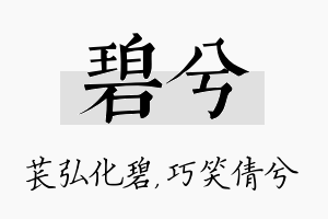 碧兮名字的寓意及含义