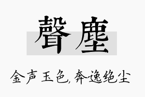 声尘名字的寓意及含义