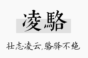 凌骆名字的寓意及含义