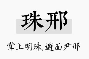 珠邢名字的寓意及含义