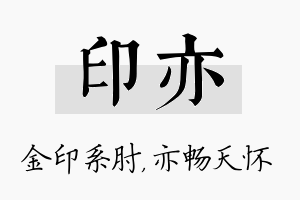 印亦名字的寓意及含义