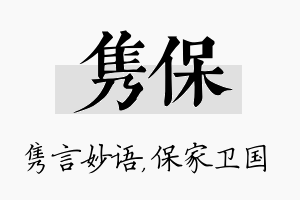 隽保名字的寓意及含义