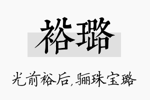 裕璐名字的寓意及含义