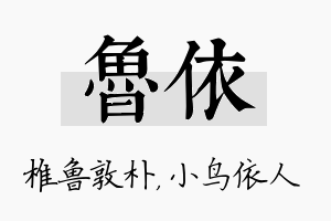 鲁依名字的寓意及含义