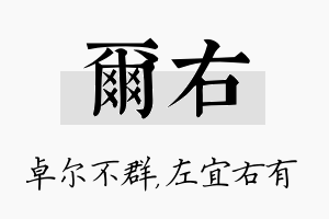 尔右名字的寓意及含义