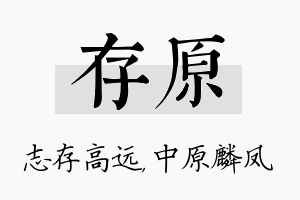 存原名字的寓意及含义