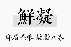 鲜凝名字的寓意及含义