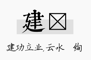 建蒨名字的寓意及含义