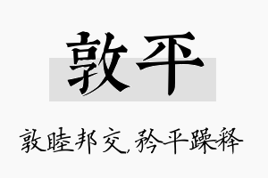 敦平名字的寓意及含义