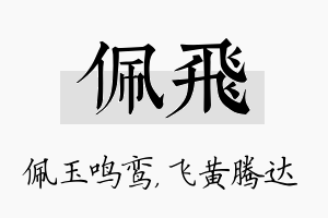 佩飞名字的寓意及含义