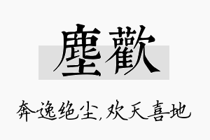 尘欢名字的寓意及含义