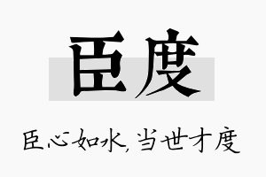 臣度名字的寓意及含义