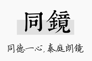 同镜名字的寓意及含义