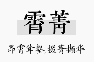 霄菁名字的寓意及含义