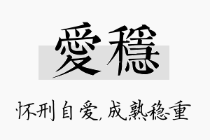 爱稳名字的寓意及含义