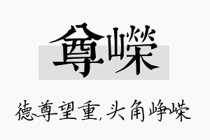 尊嵘名字的寓意及含义