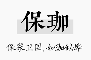 保珈名字的寓意及含义