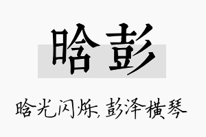 晗彭名字的寓意及含义