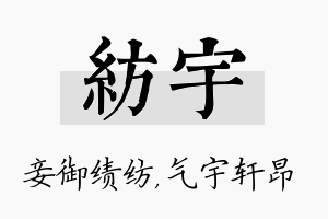 纺宇名字的寓意及含义