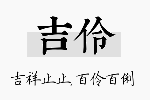 吉伶名字的寓意及含义