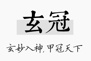 玄冠名字的寓意及含义