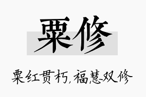 粟修名字的寓意及含义