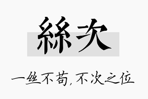 丝次名字的寓意及含义